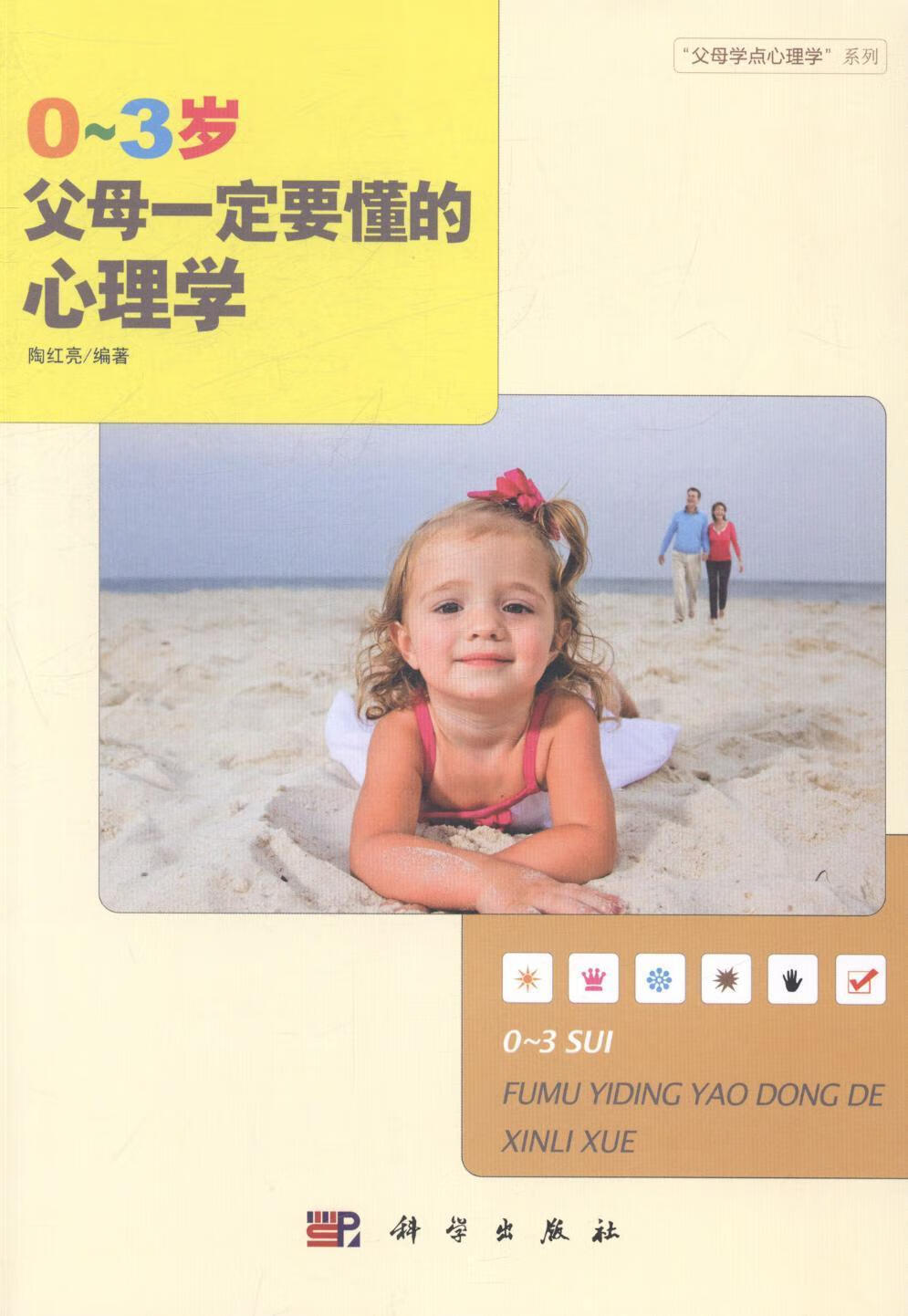 0-3岁父母一定要懂的心理学 陶红亮 育儿/家教 9787030402349