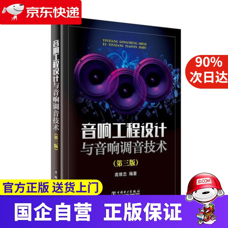 音响工程设计与音响调音技术 中国电力出版社 9787519814083
