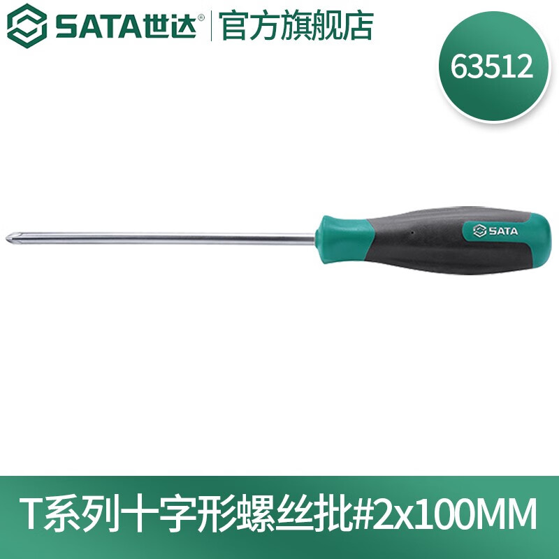 世达（SATA）工具T系列十字形螺丝批S2带磁性起子改锥螺丝刀工业级多规格 #2x100MM 63512