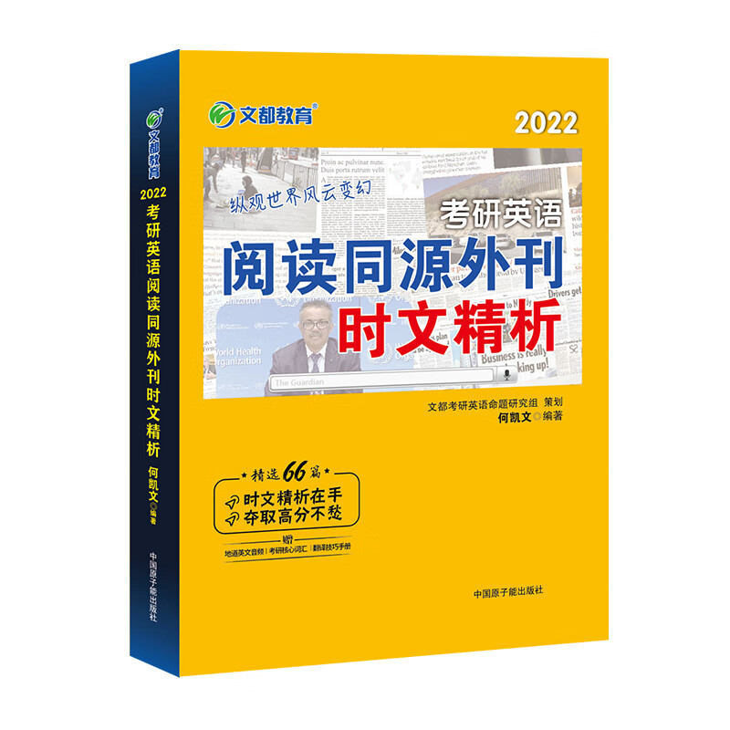 考研英语 文都图书 何凯文2022考研英语阅读同源外刊时文精析