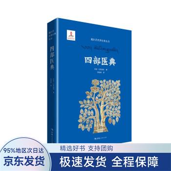 四部医典 宇妥·云丹衮波著,李多美 译 
