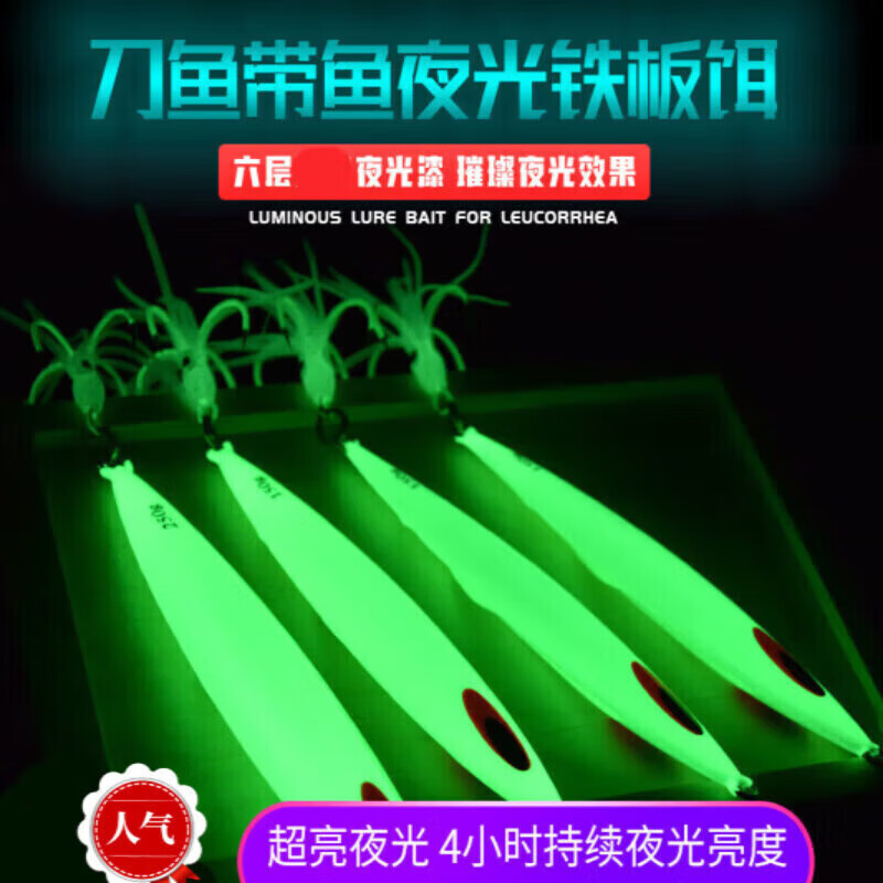 GUBPMTSHIM鐵板路亞餌刀魚帶魚鲅魚海釣120/150/200/250g船釣魷魚串鉤夜光假 夜光 80克全+25KG魷魚鉤