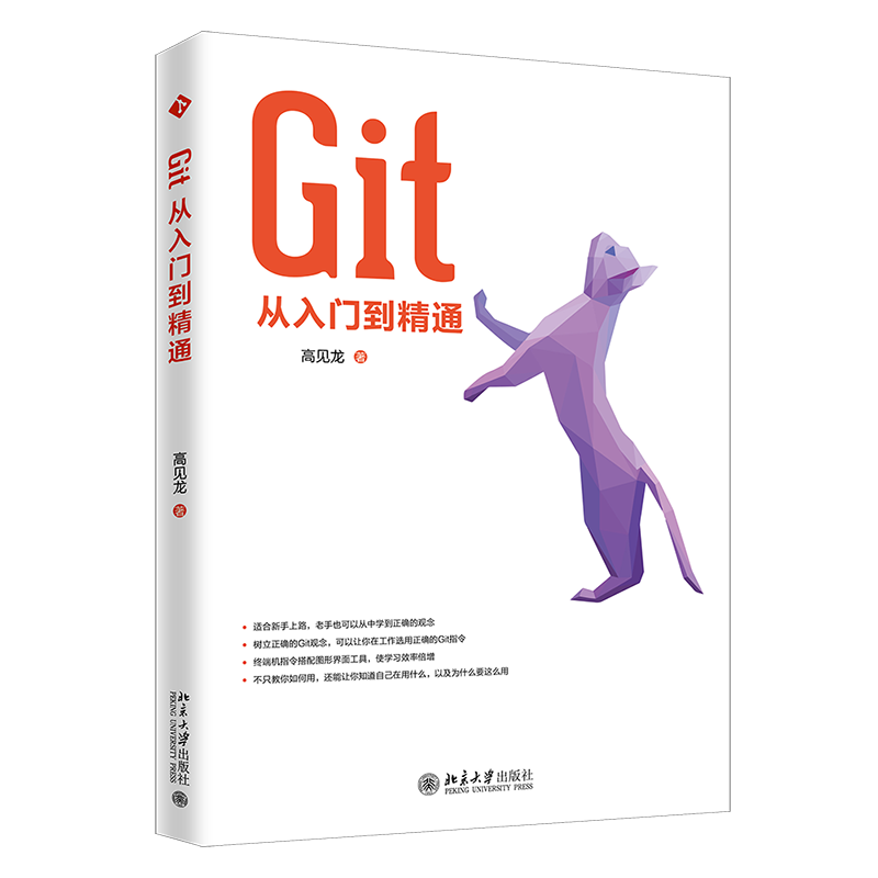 正版现货 Git从入门到精通 区域包邮 高见龙 著北京大学出版社