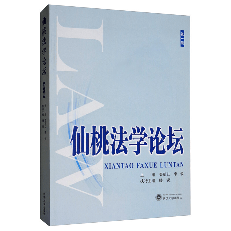 正版 仙桃法学论坛 9787307212596 武汉大学出版社