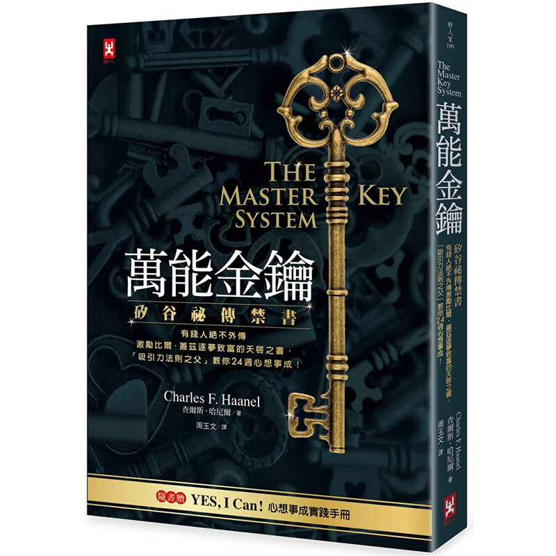 预订台版 万能金钥 硅谷密传禁书 吸引力法则之父 Charles F Haanel
