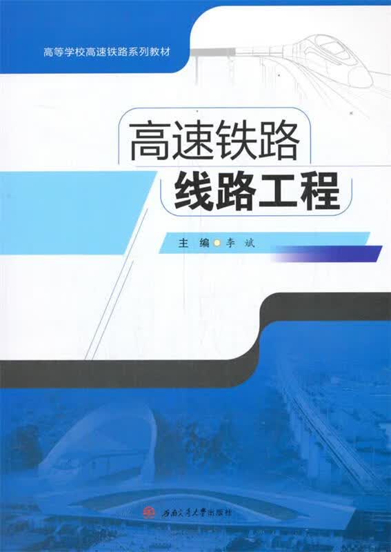 【新书正版】高速铁路线路工程 978756437889 李斌 编 西南交通大学出版社