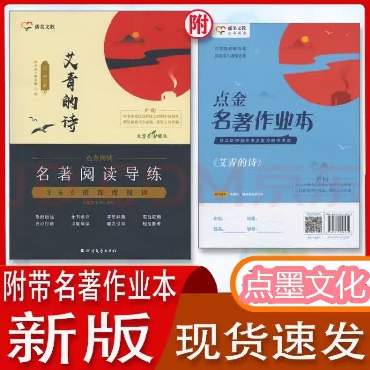 点金名著阅读 艾青诗选（内含名著作业本）