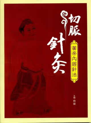 预售 原版进口书 俞云切脉针灸：黄帝内经针法轩文化台版原版书籍