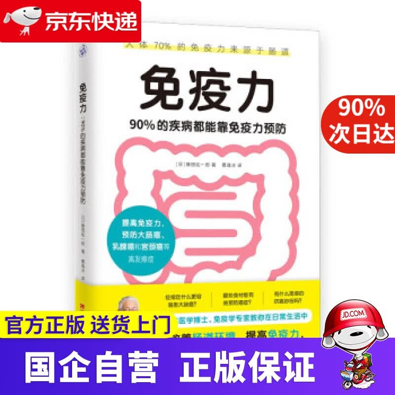 免疫力：90%的疾病都能靠免疫力预防（提高免疫力，打造抗癌体质！） [日]藤田纮一郎著,曹逸冰 译