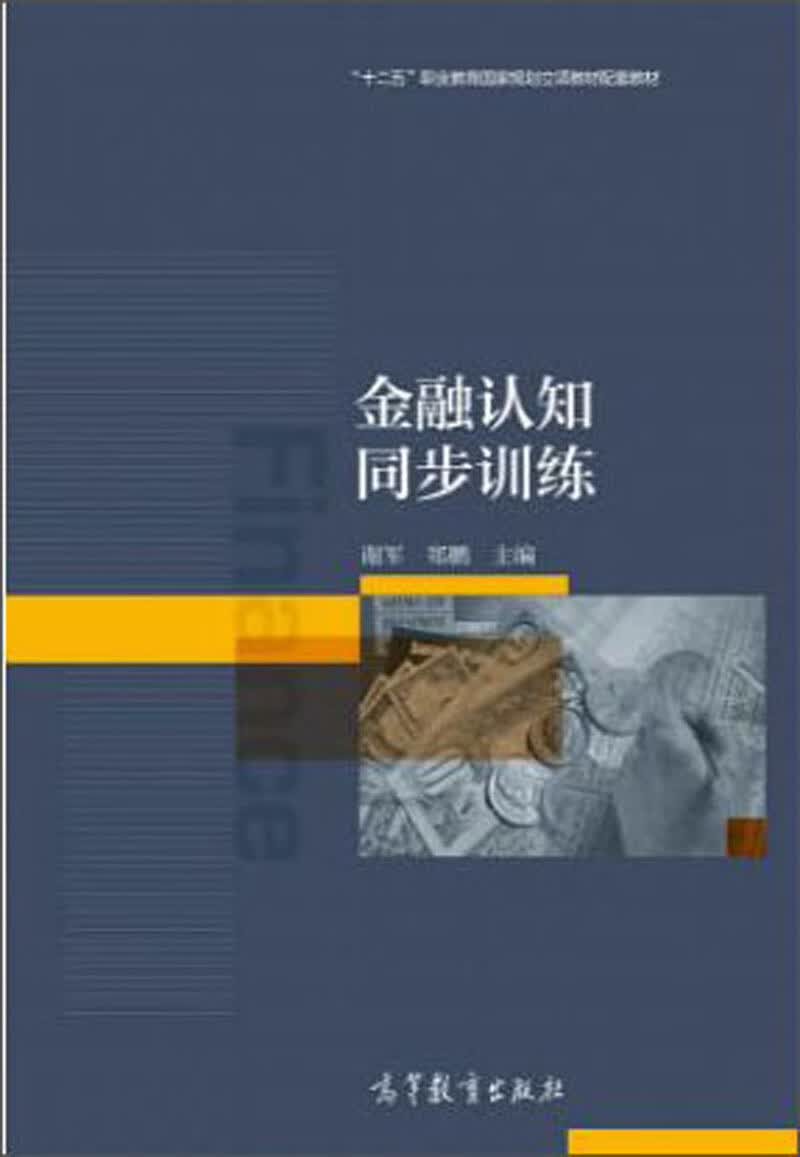 【正版书】金融认知同步训练