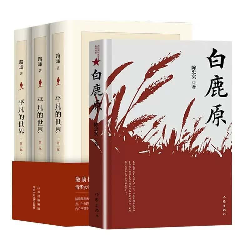 平凡的世界 3册+白鹿原  共4册