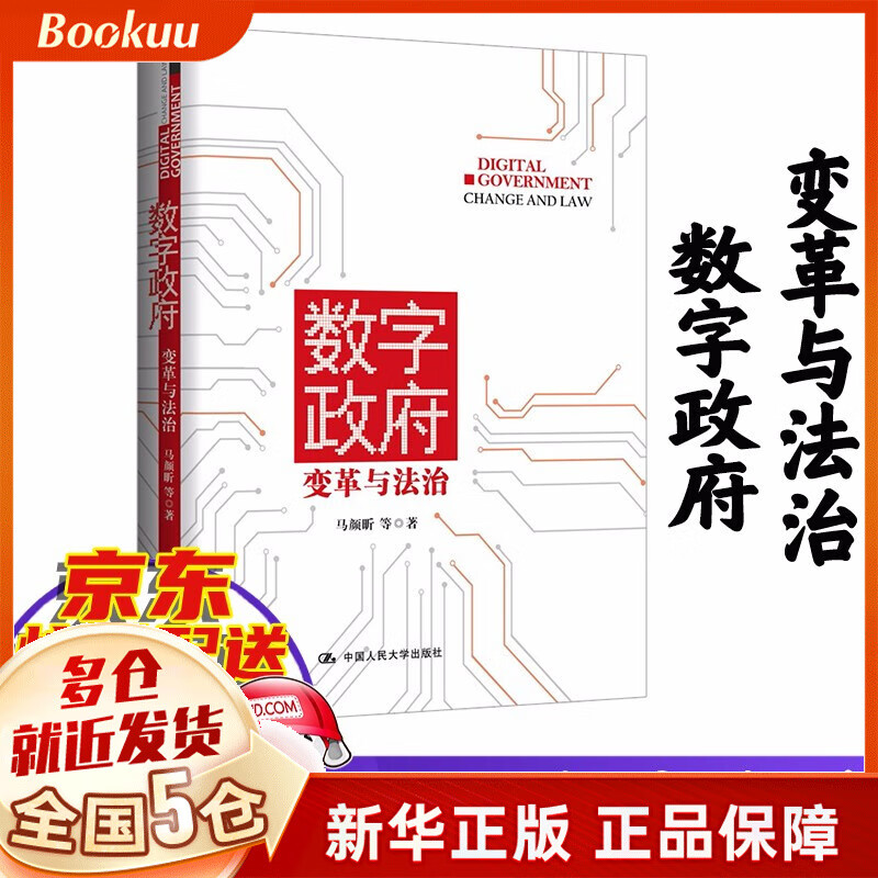 数字政府 变革与法治 马颜昕 新书 正版 中国人民大学