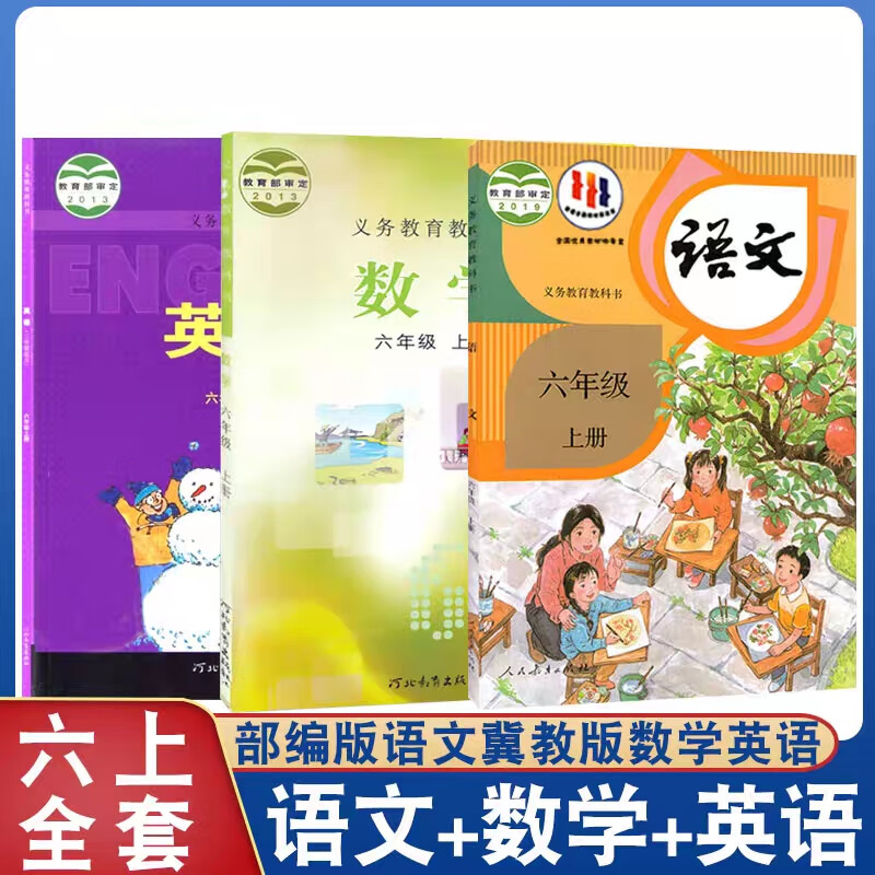 2023年小学六年级上册人教版语文+冀教版数学英语书课本全套3本