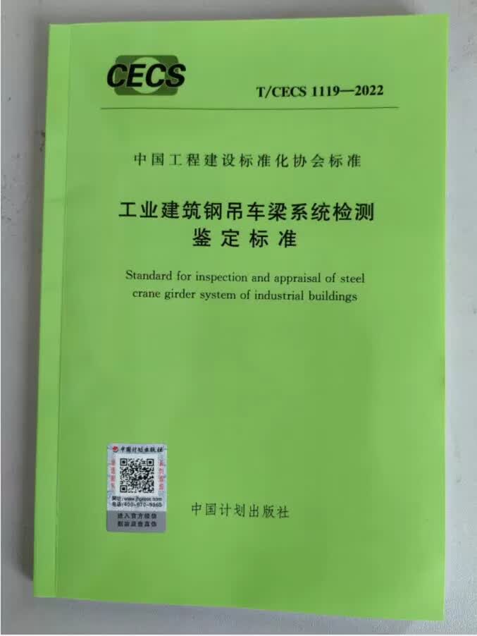 【正版现货】T/CECS 1119-2022 工业建筑钢吊车梁系统检测鉴定标准