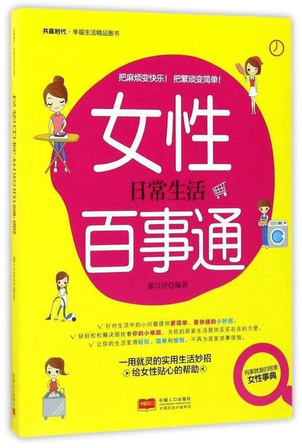女性日常生活百事通 廖以容 中国人口出版社 家居 书籍