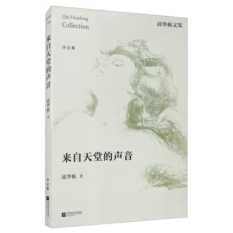 邱华栋文集：来自天堂的声音