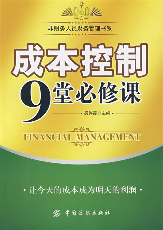 成本控制9堂必修课 9787506448369