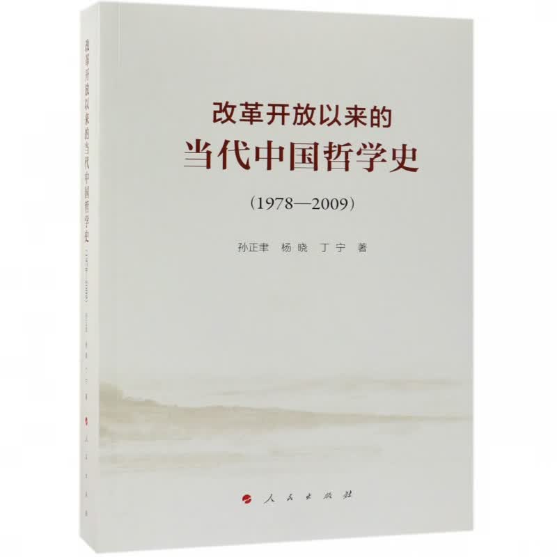 改革开放以来的当代中国哲学史(1978-2009)