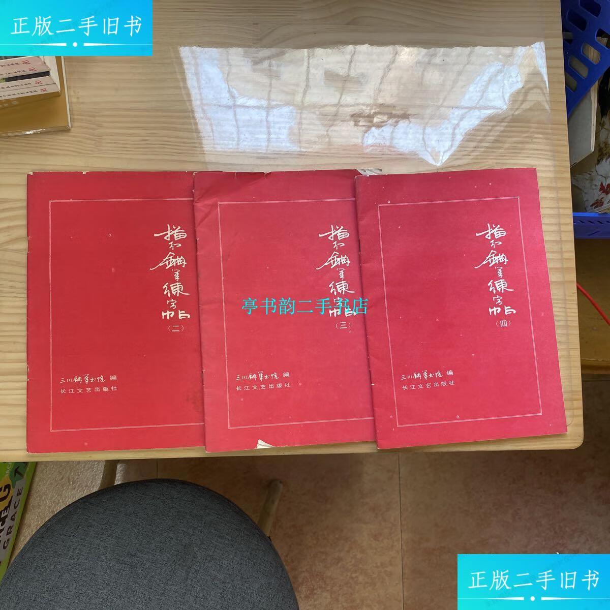 【二手9成新】三川 描红钢笔练字帖(二 三 四 五) 4本合售 无字迹
