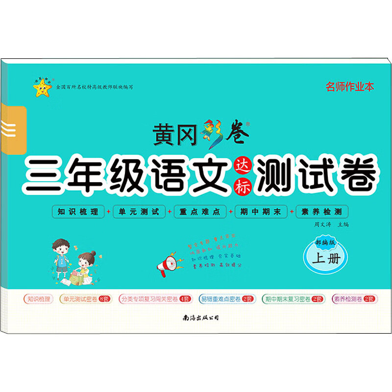 名师作业本·黄冈彩卷三年级语文达标测试卷 上册 正版正货 新华书店