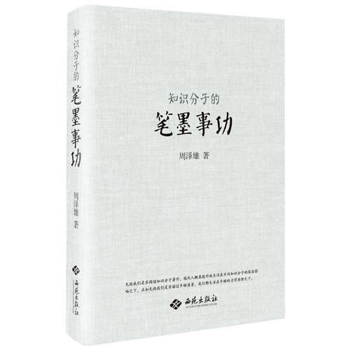 知识分子的笔墨事功(精装)