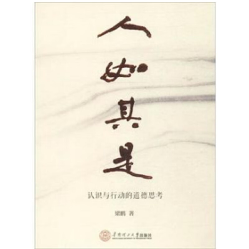 【正版书】人如其是 认识与行动的道德思考