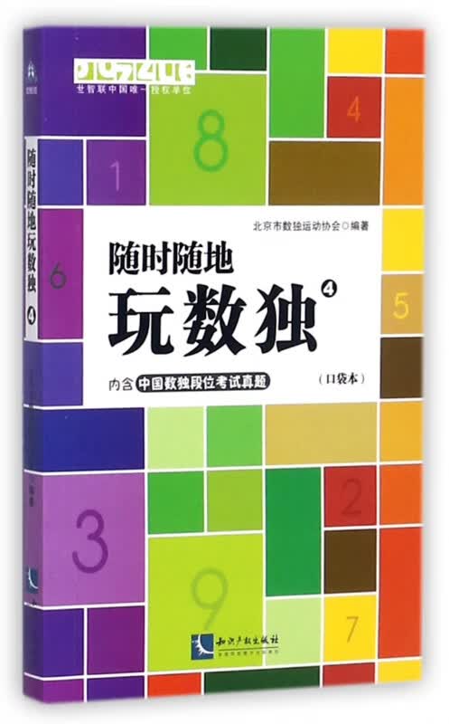 随时随地玩数独(4口袋本)