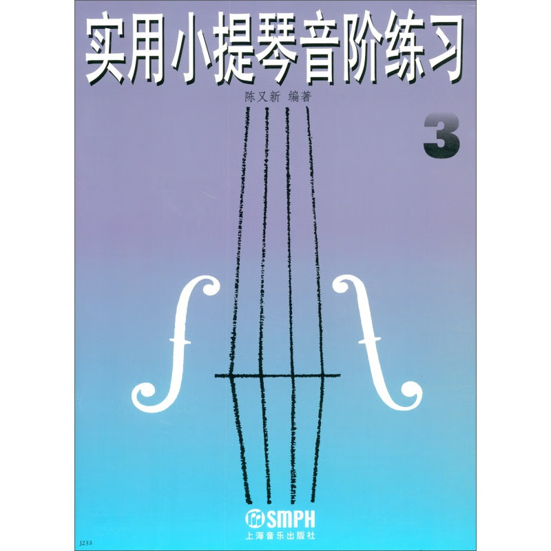 实用小提琴音阶练习（3）修订本
