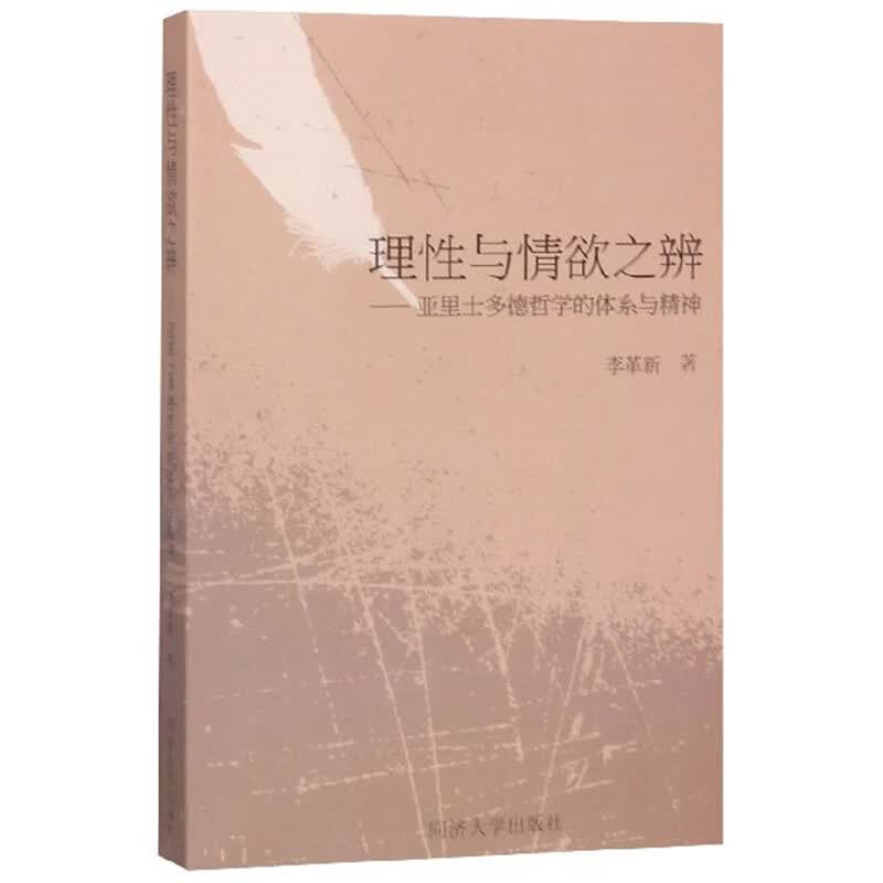 理性与情欲之辨：亚里士多德哲学的体系与精神