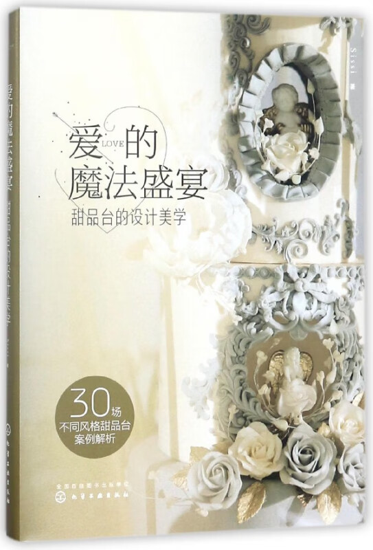爱的魔法盛宴(甜品台的设计美学)(精)