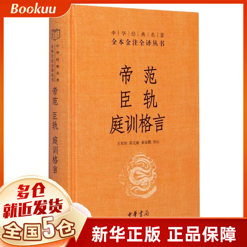 帝范臣轨庭训格言(精)/中华经典名著全本全注全译丛书