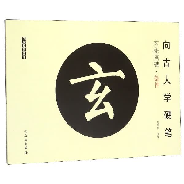 向古人学硬笔(玄秘塔碑部件)/了如指掌书法