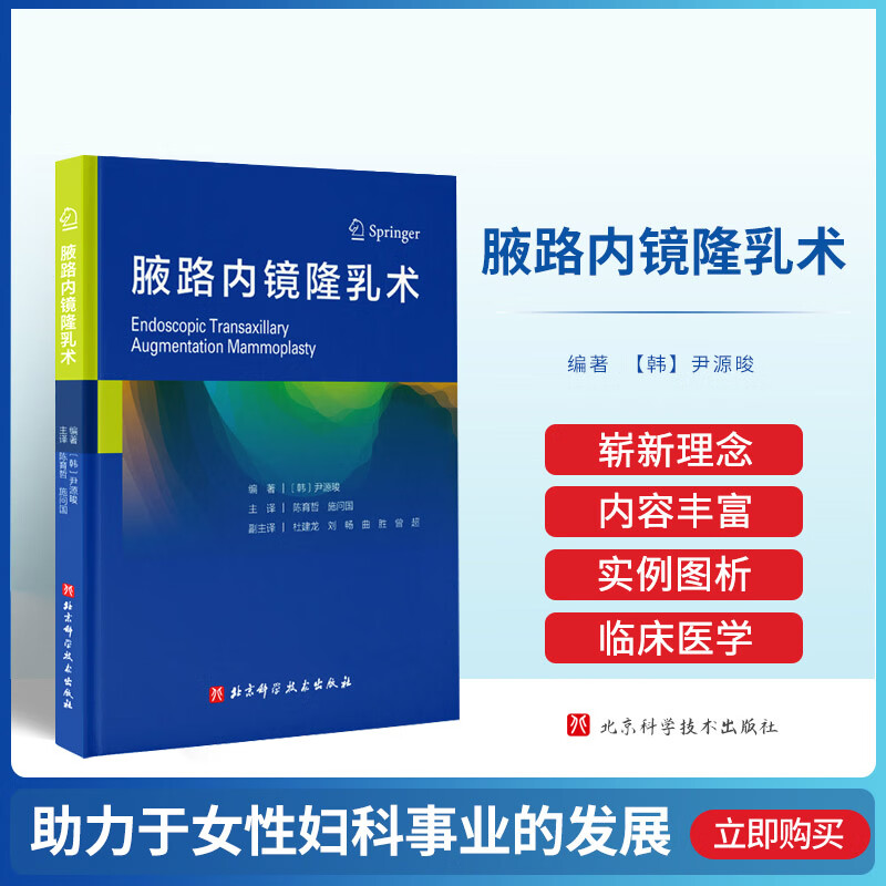 腋路内镜隆乳术 乳房假体 隆胸手术操作技术书籍 隆胸手术流程 隆乳修复手术操作医学书 乳房假体 内窥镜检 植入术 外科手术学书
