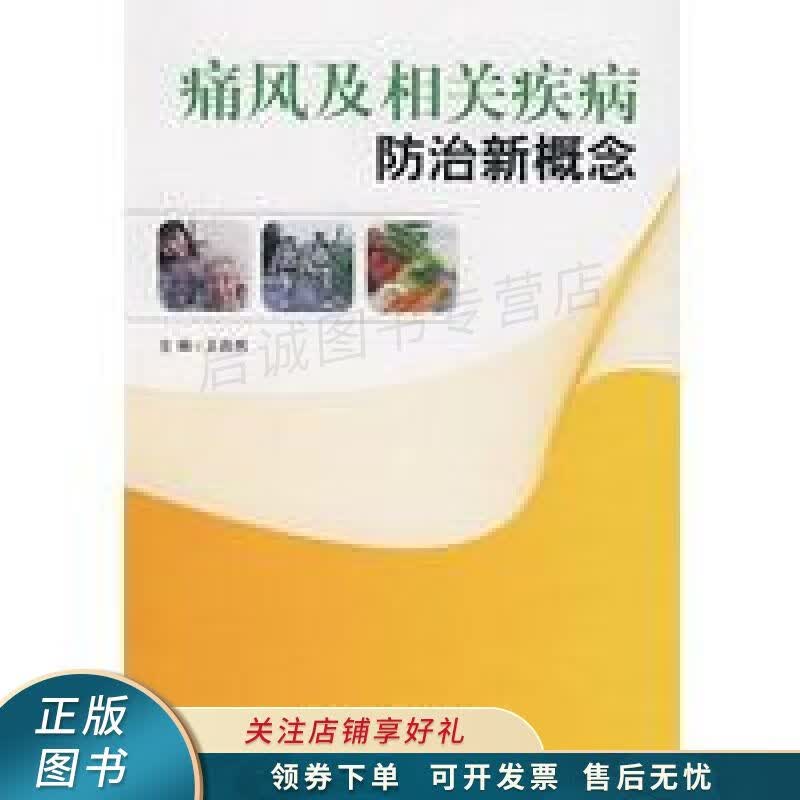 痛风及相关疾病防治新概念 王启民