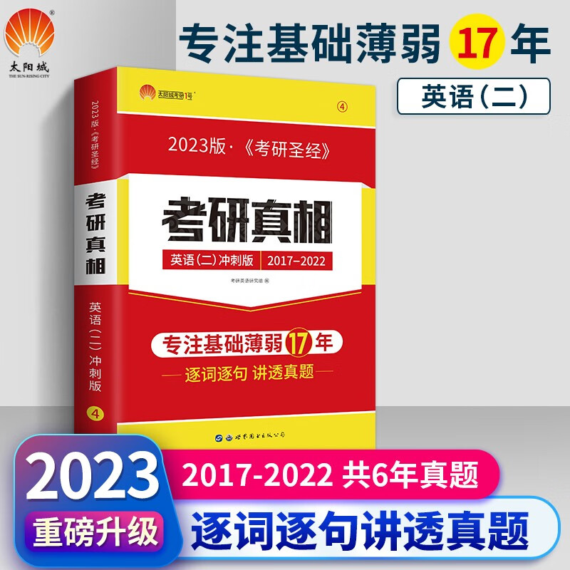 下架】2023考研真相 英语二2017-2022真题解析 考研圣经试卷版考前冲刺版历年真题MBA MPA MPAcc联考教材 可搭语法长难句
