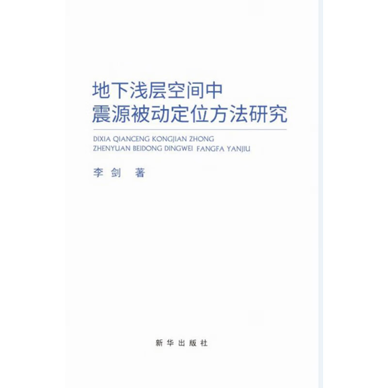 地下浅层空间中震源被动定位方法研究