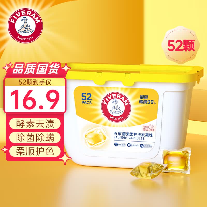 五羊（FIVERAMS）酵素浓缩柔护洗衣凝珠抑菌除螨洁净多效洗衣珠52颗盒装 高性价比高么？