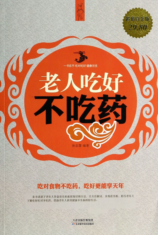 老人吃好不吃药(超值白金版)