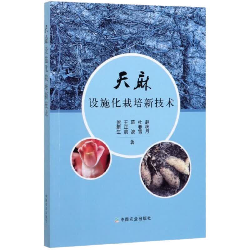 天麻设施化栽培新技术怎么样,好用不?