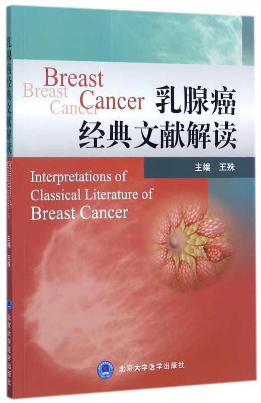 乳腺癌经典文献解读