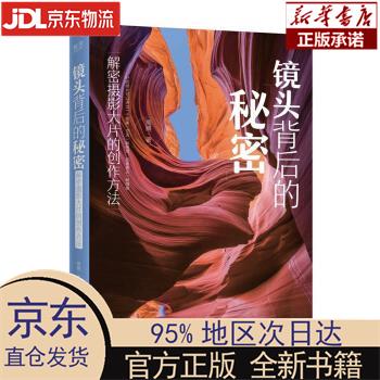 【新华正版】 镜头背后的秘密：解密摄影大片的创作方法（全彩） 周腾 电子工业出版社 周腾 电子工业出
