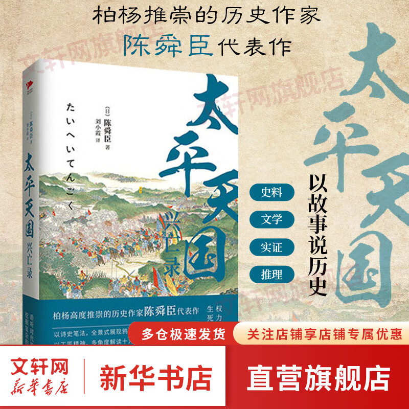 太平天国兴亡录 (日)陈舜臣著 全景式展现鸦片战争后的中国社会和世界局势 历史小说