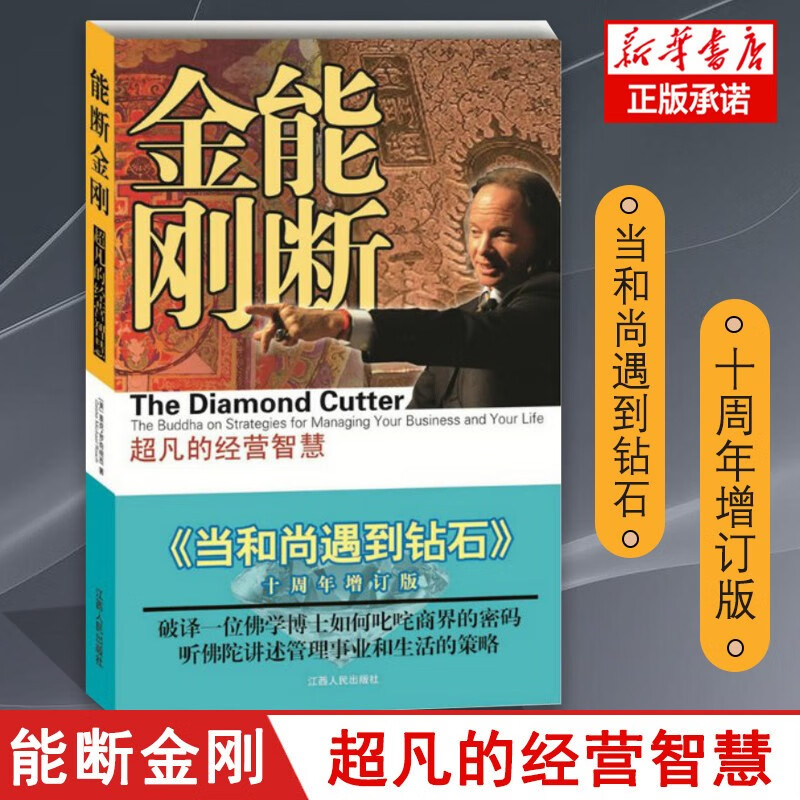 【新版定价52】能断金刚 超凡的经营智慧 当和尚遇到钻石十周年增订版 麦克·罗奇格西 正版书籍