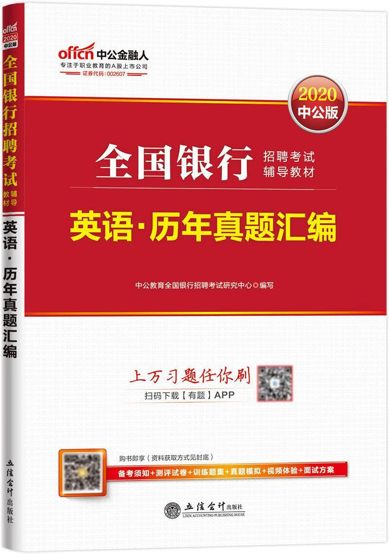 全国银行招聘考试辅导教材:英语·历年真题汇编中公教育全国银行招聘考试写组立信会计出版社9787542
