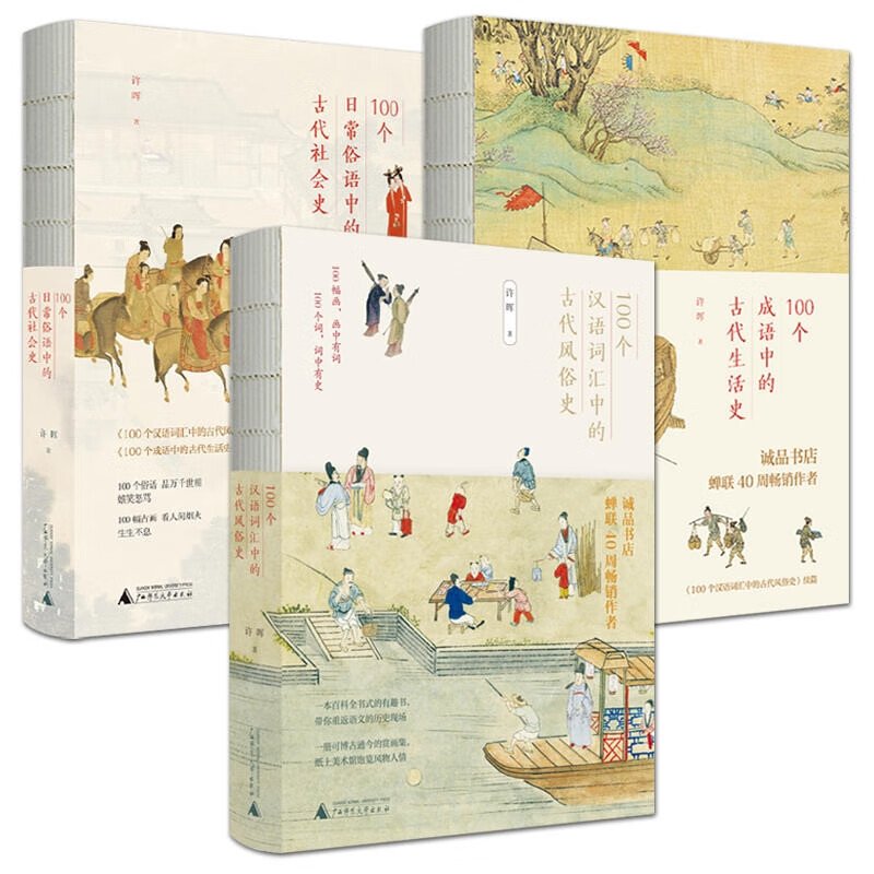 100个汉语词汇中的古代风俗史+100个