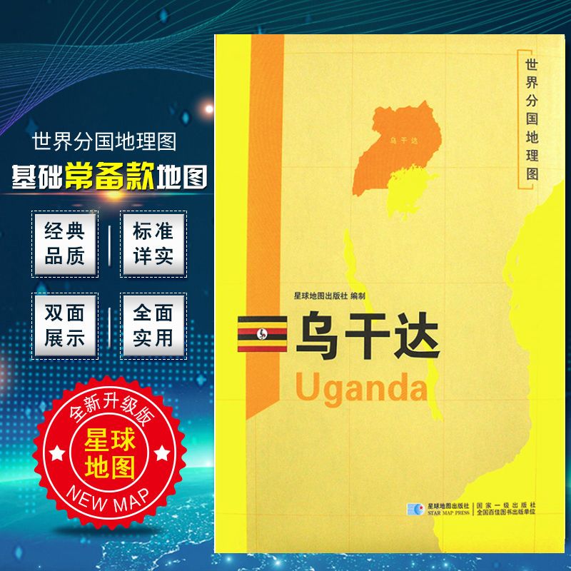 2020新版 世界分国地理图 乌干达 地图 精装袋装 双面内容 加厚覆