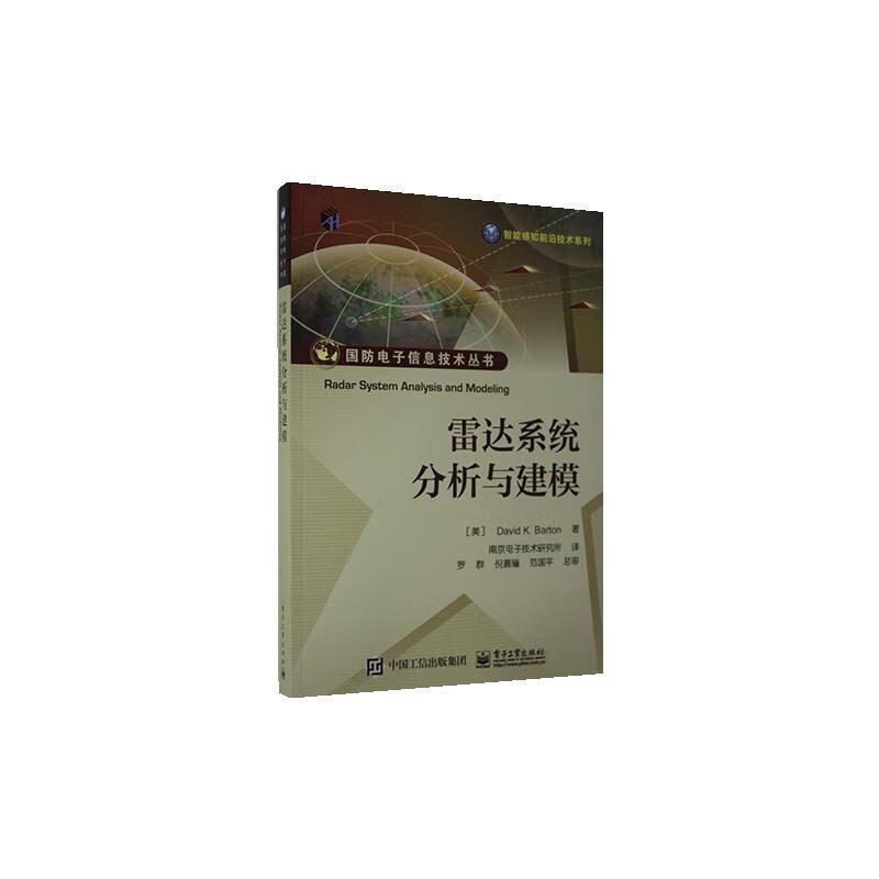 雷达系统分析与建模 电子与通信 9787121307775