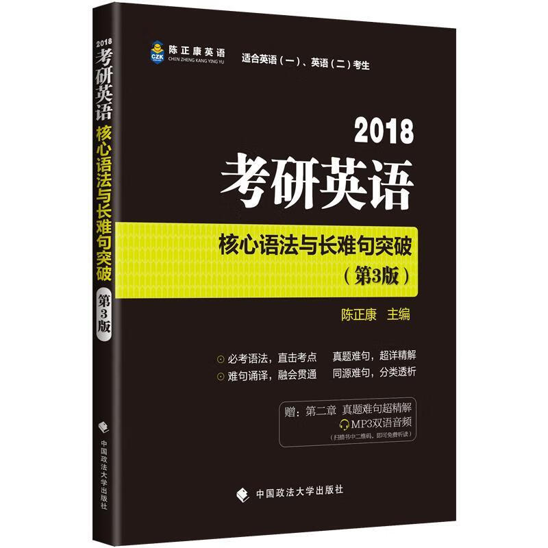 考研应用核心语法与长难句突破