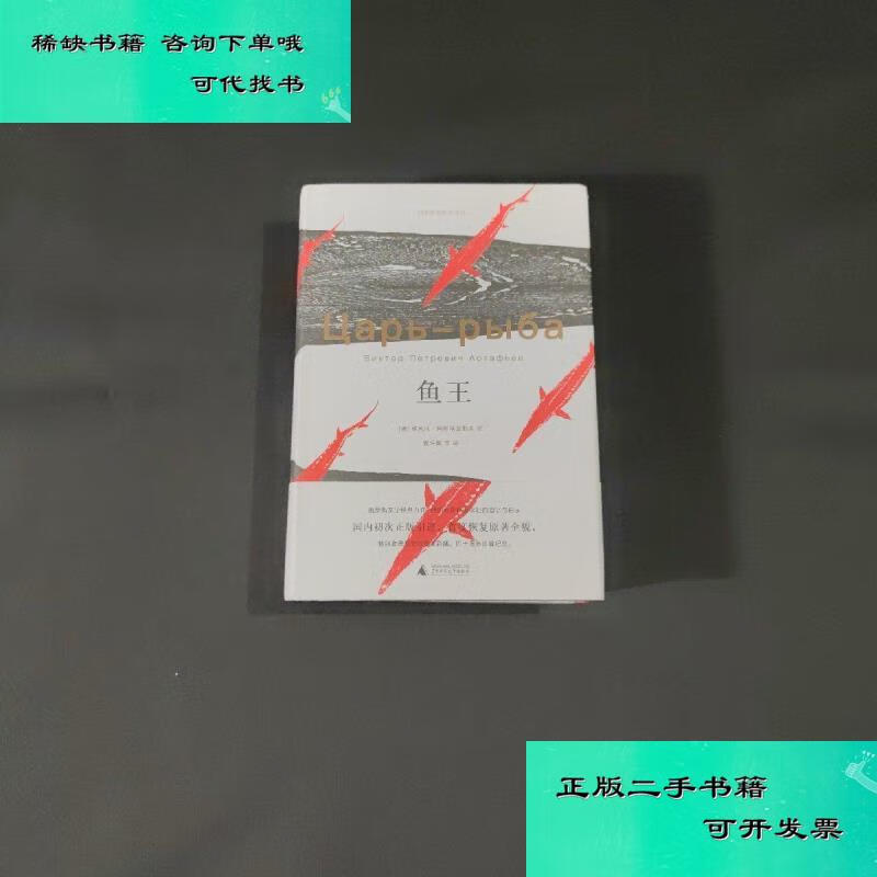 【二手九成新】鱼王 俄罗斯维克多阿斯塔菲耶夫