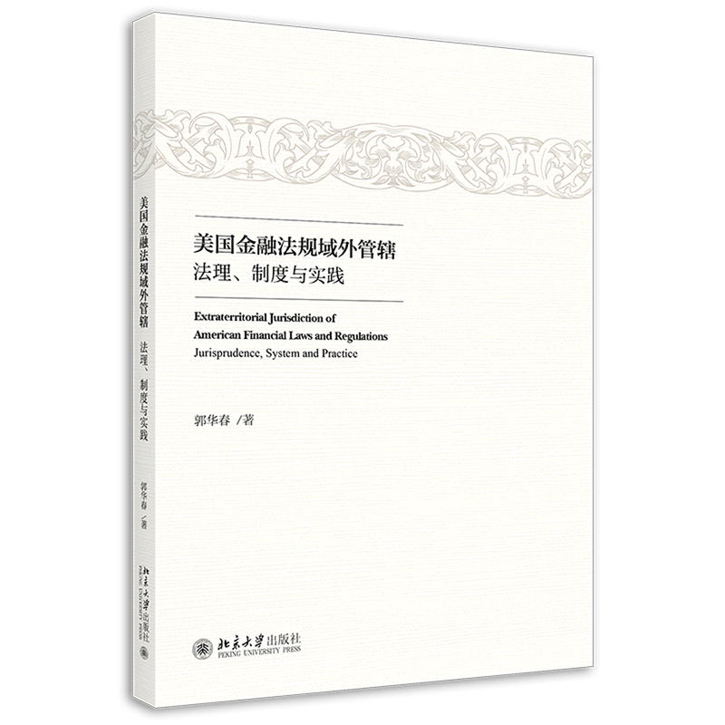 美国金融法规域外管辖(法理制度与实践)